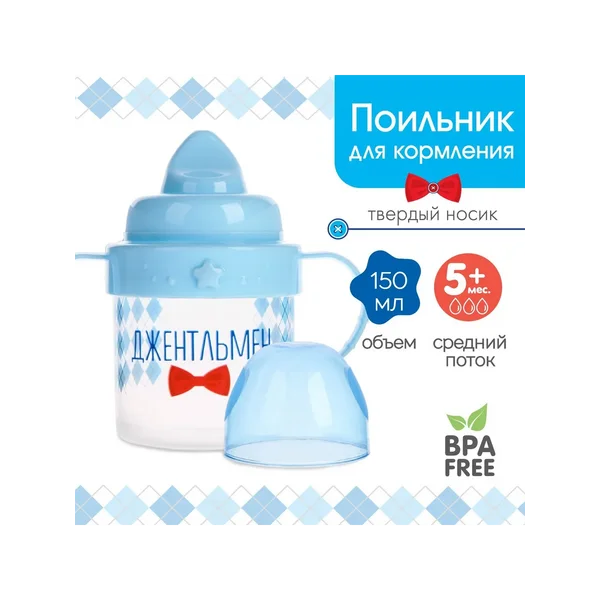 Поильник детский с твёрдым носиком "Джентльмен"