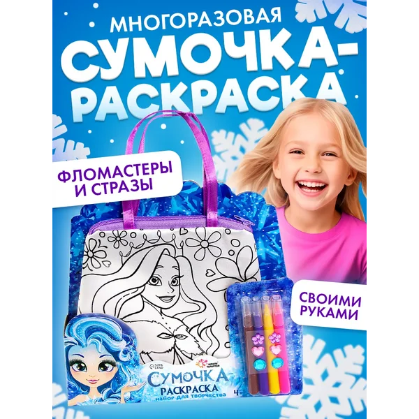 Набор для творчества Сумка-раскраска с фломастерами