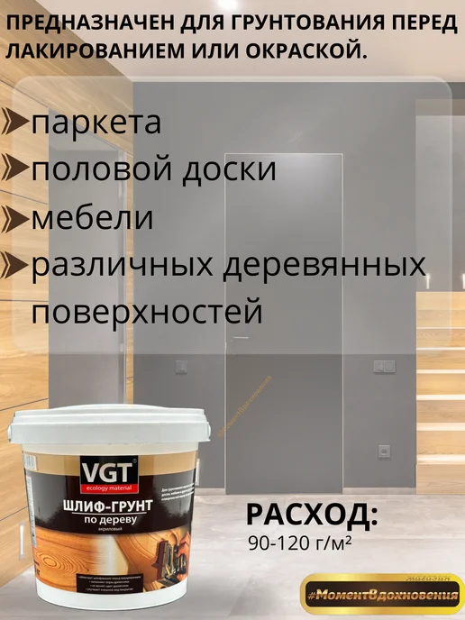 VGT Грунтовка для дерева шлиф-грунт, белый, фото 2