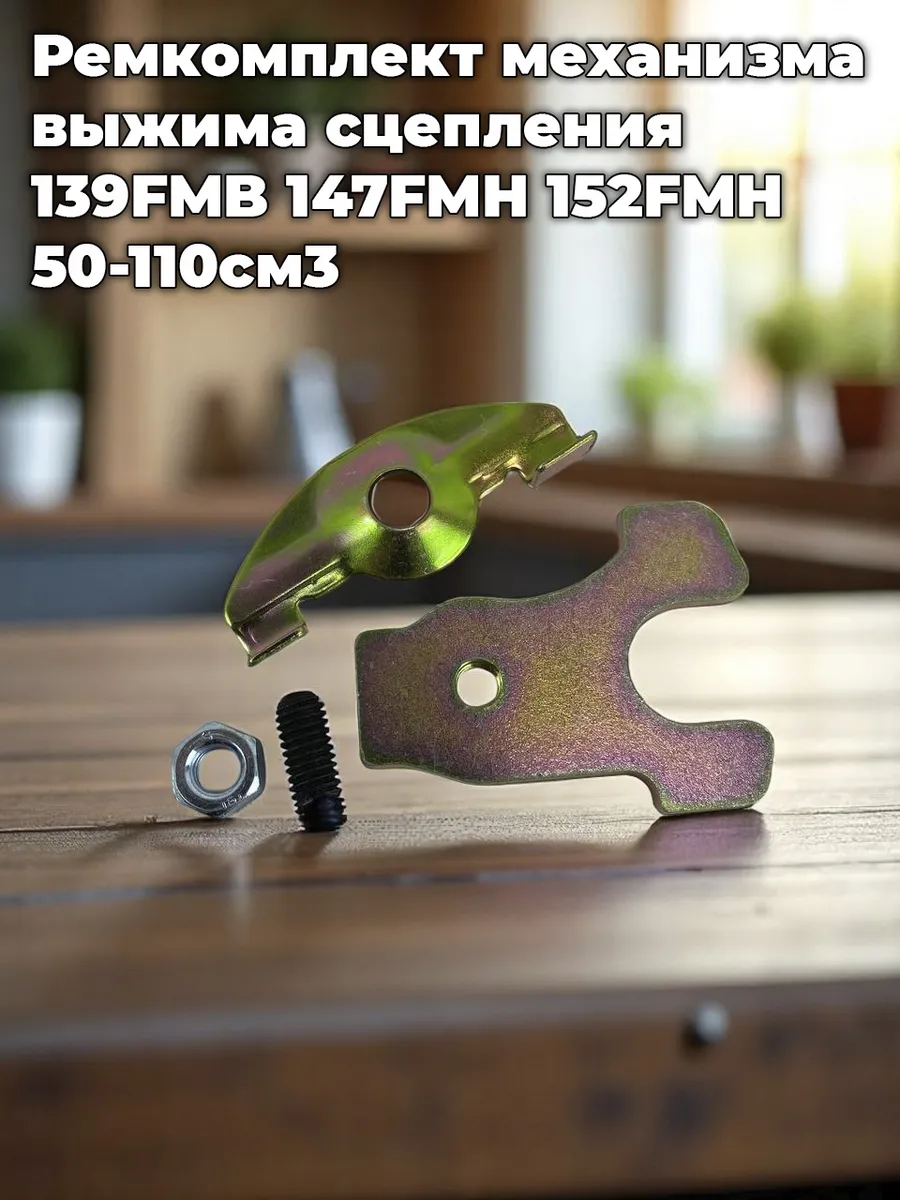 Ремкомплект выжима сцепления 139FMB 147FMH 152FMH 50-110см3