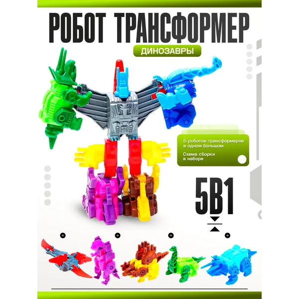 Робот трансформер Динозавры набор детская игрушка 5в1