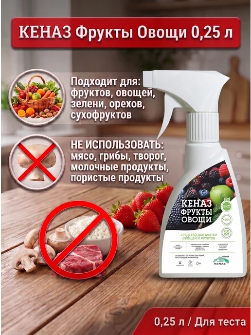 КЕНАЗ Средство для мытья фруктов и овощей 0,25 л, 0,25 л, фото 2