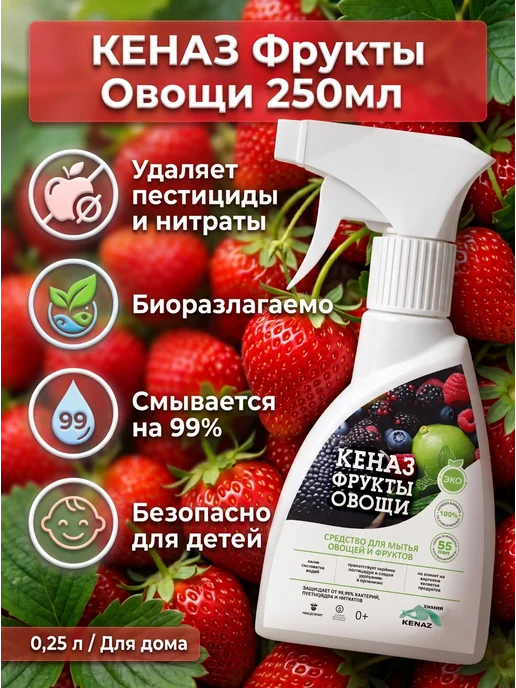 КЕНАЗ Средство для мытья фруктов и овощей 0,25 л, 0,25 л, фото 4