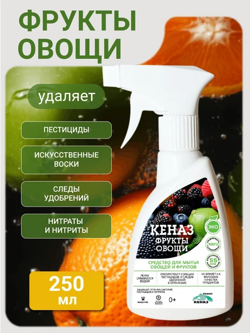 КЕНАЗ Средство для мытья фруктов и овощей 0,25 л, 0,25 л, фото 5