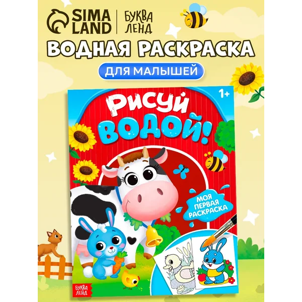 Водная раскраска для малышей