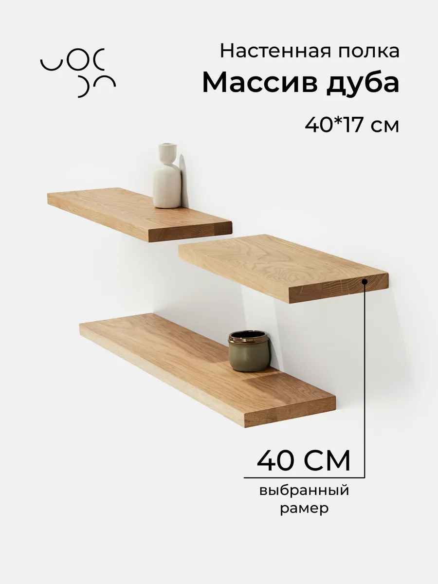 Настенная деревянная полка из дуба 40*17 см