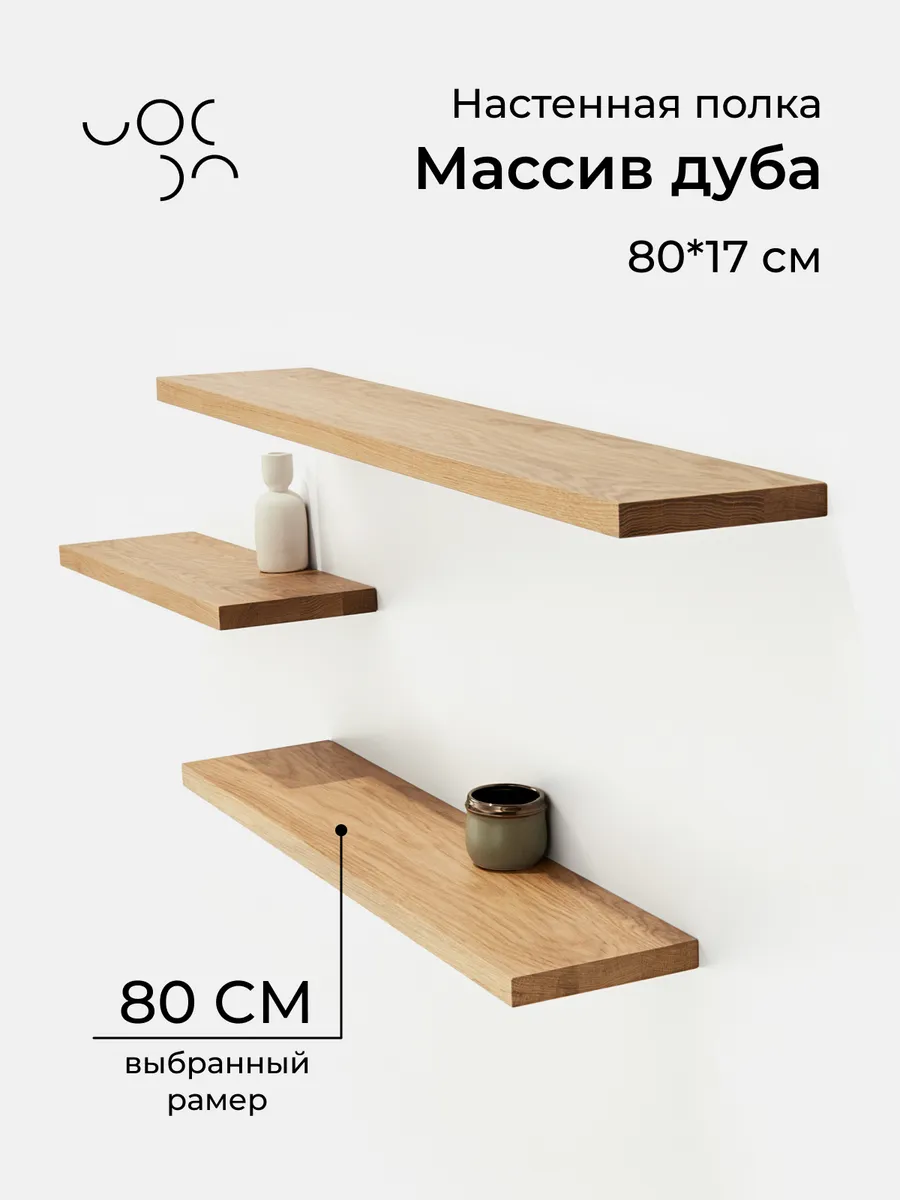 Настенная деревянная полка из дуба 80*17 см