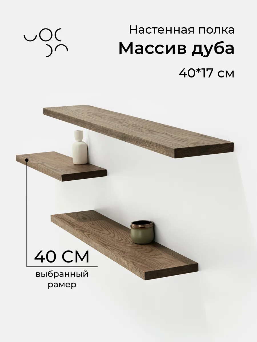 Полка настенная деревянная 40 см