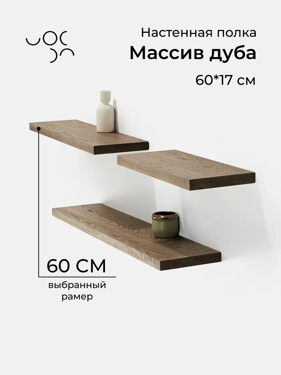 Полка настенная деревянная 60 см