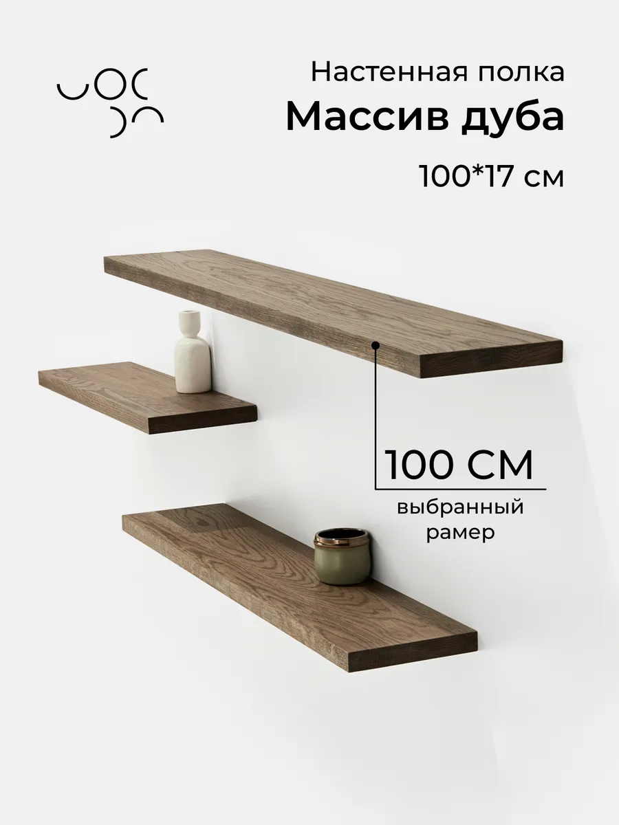 Полка настенная деревянная 100 см