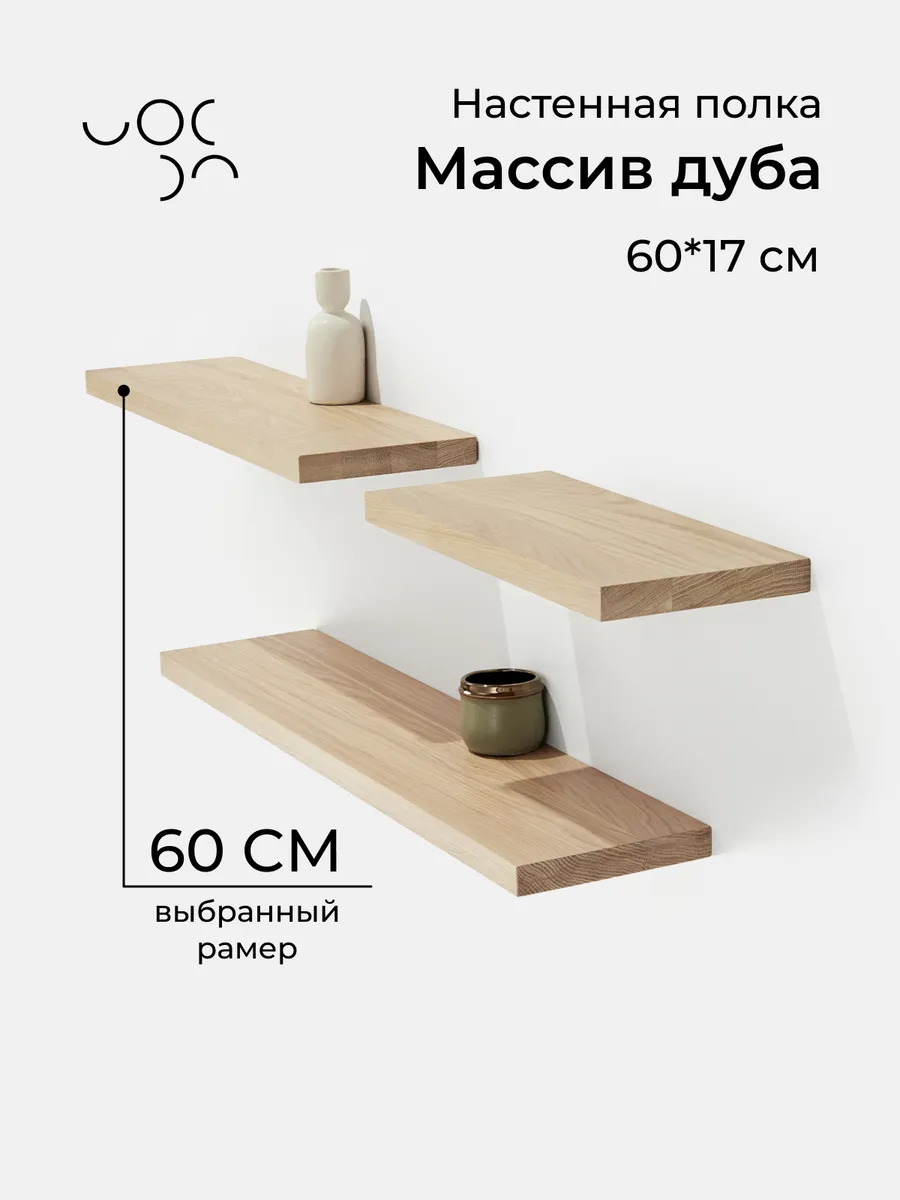 Настенная деревянная полка из дуба 60*17 см