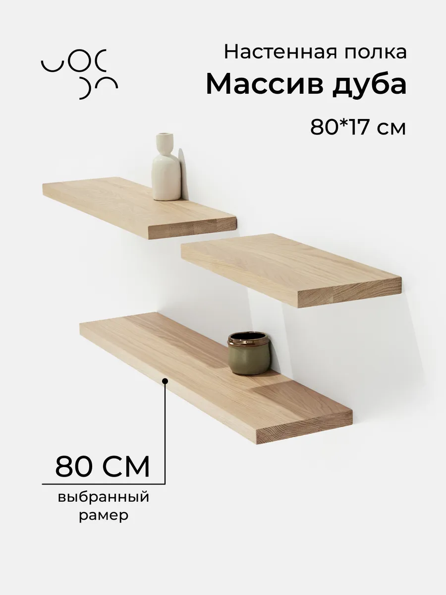 Настенная деревянная полка из дуба 80*17 см