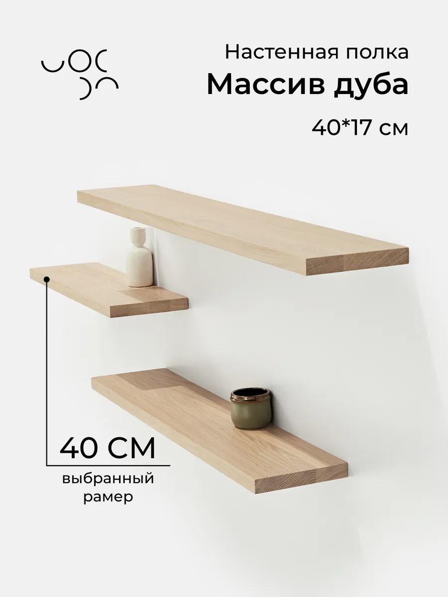 Настенная деревянная полка из дуба 40*17 см