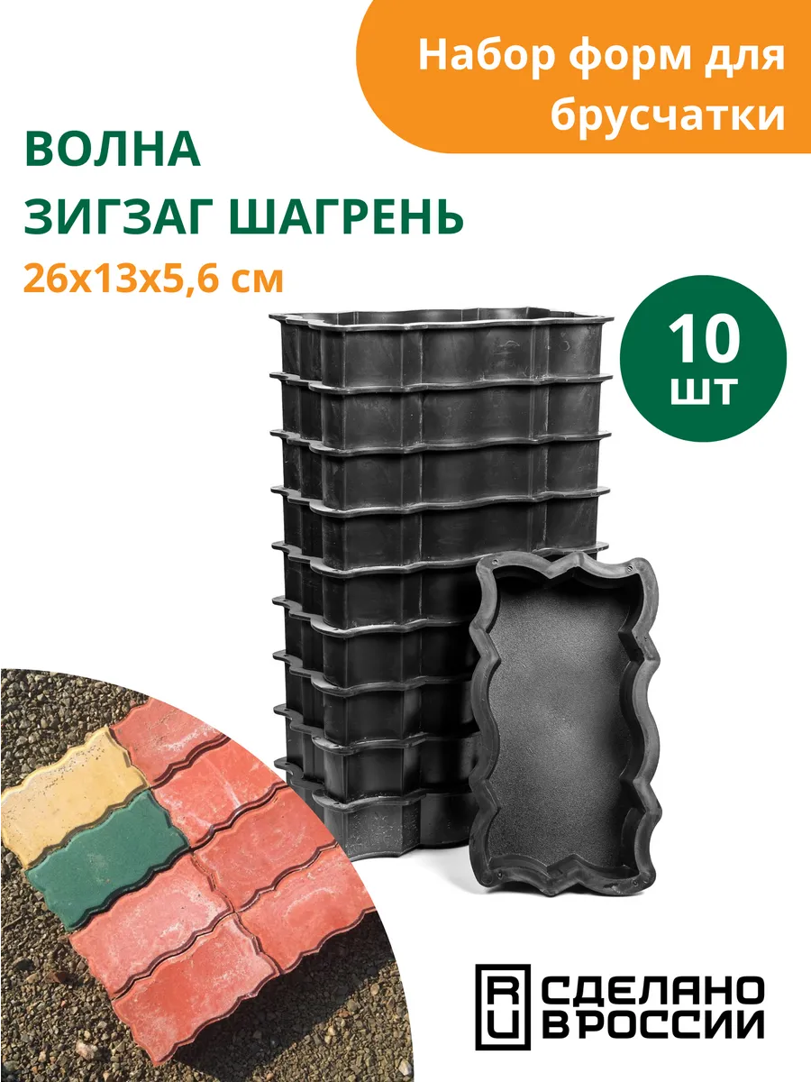 Форма для брусчатки Волна зигзаг шагрень - 10 шт