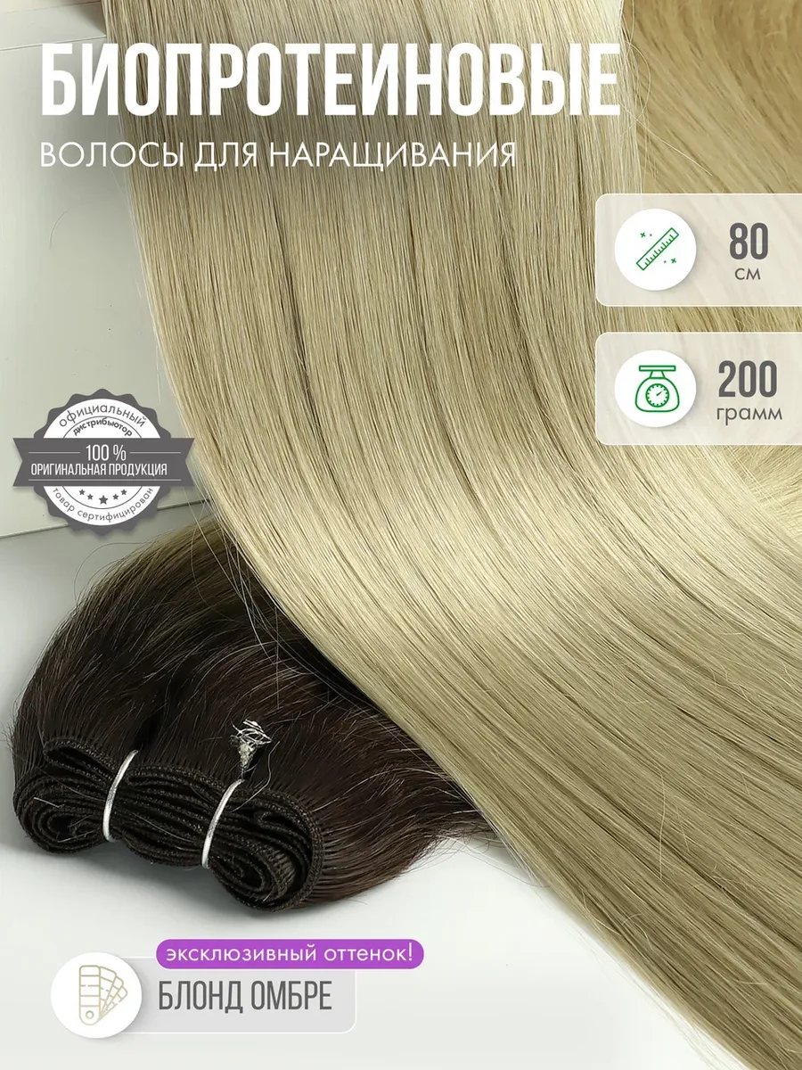 Волосы прямые Наращивание Биопротеиновые Трессы