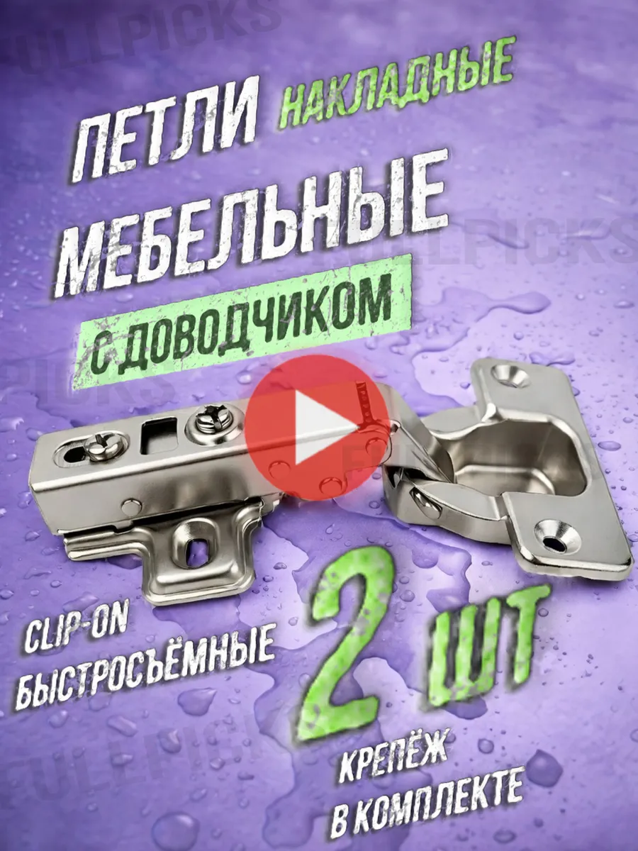 Петли мебельные с доводчиком для кухни в шкаф 2 шт