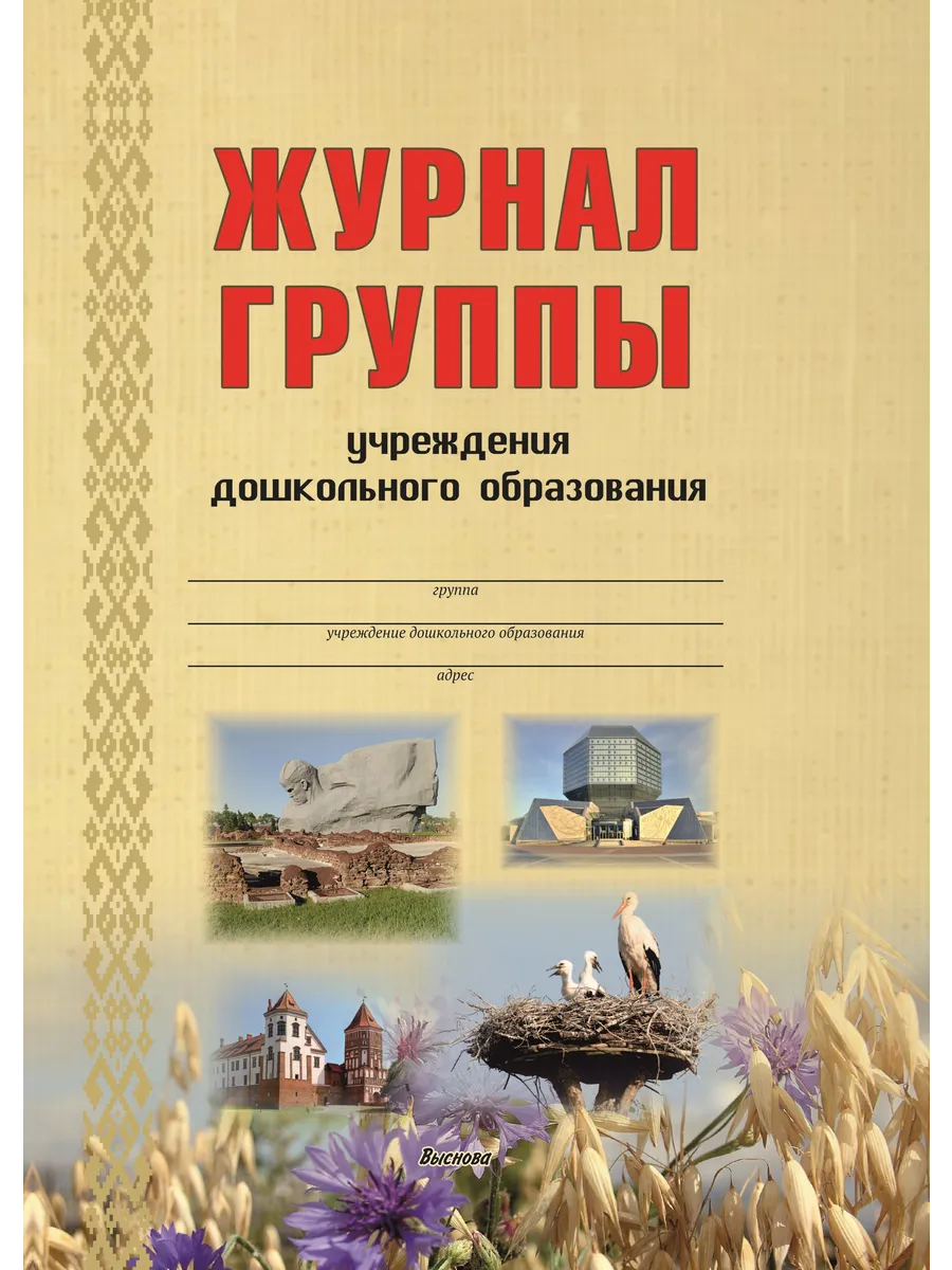 Журнал группы учреждения дошкольного образования