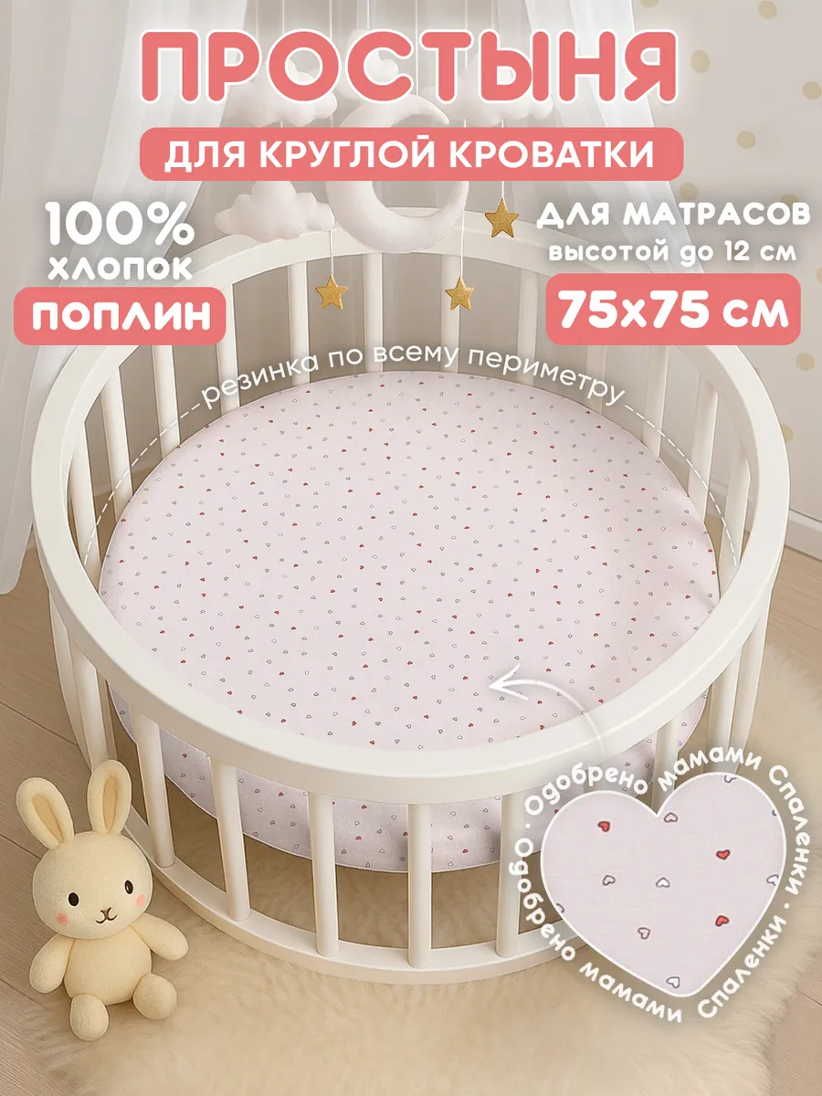 Простынь на резинке 75х75 для круглой кроватки,хлопок