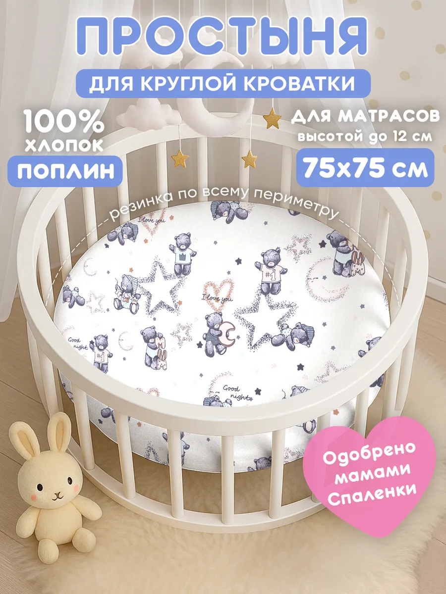 Простынь на резинке 75х75 для круглой кроватки,хлопок