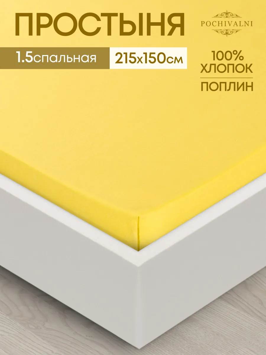 Простынь 1.5 спальная 150х215 см поплин