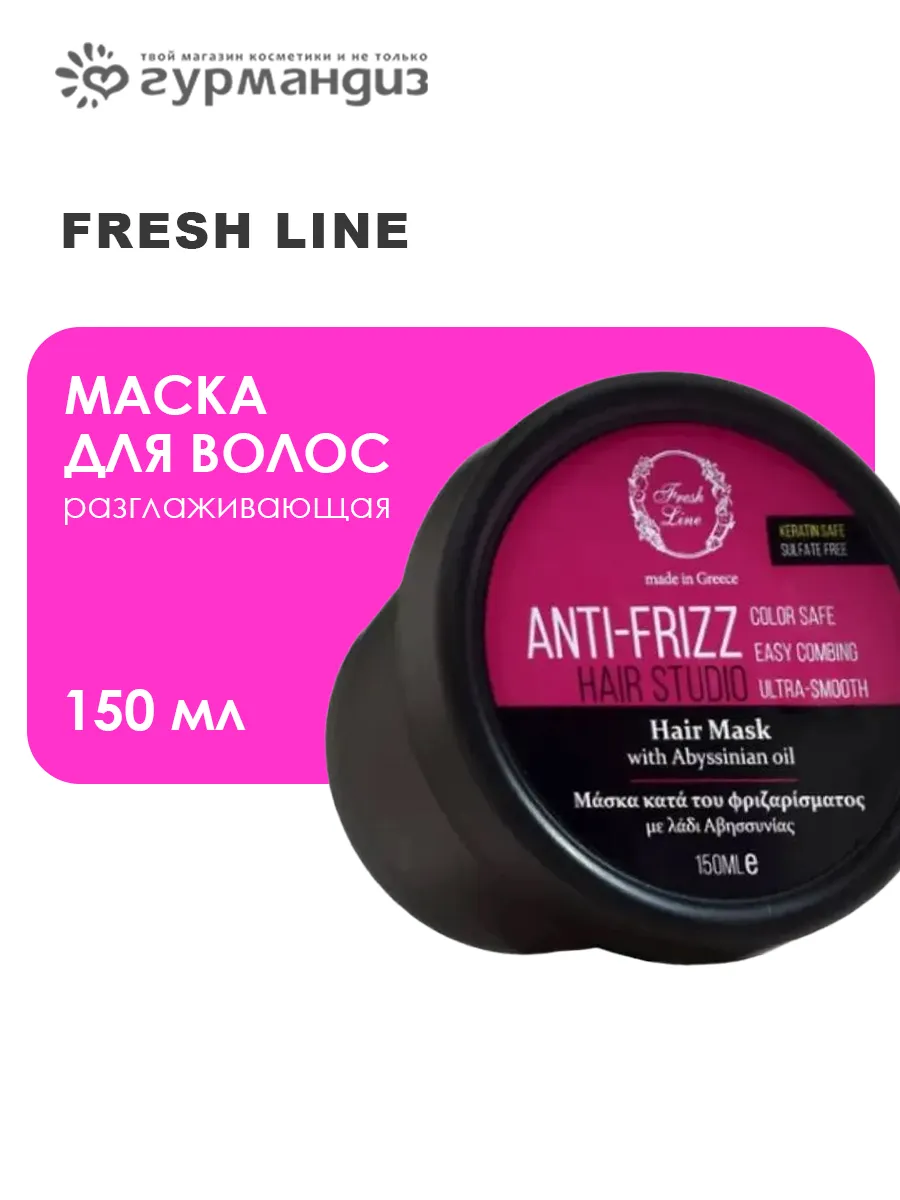 Anti-Frizz Маска для волос разглаживающая 150 мл