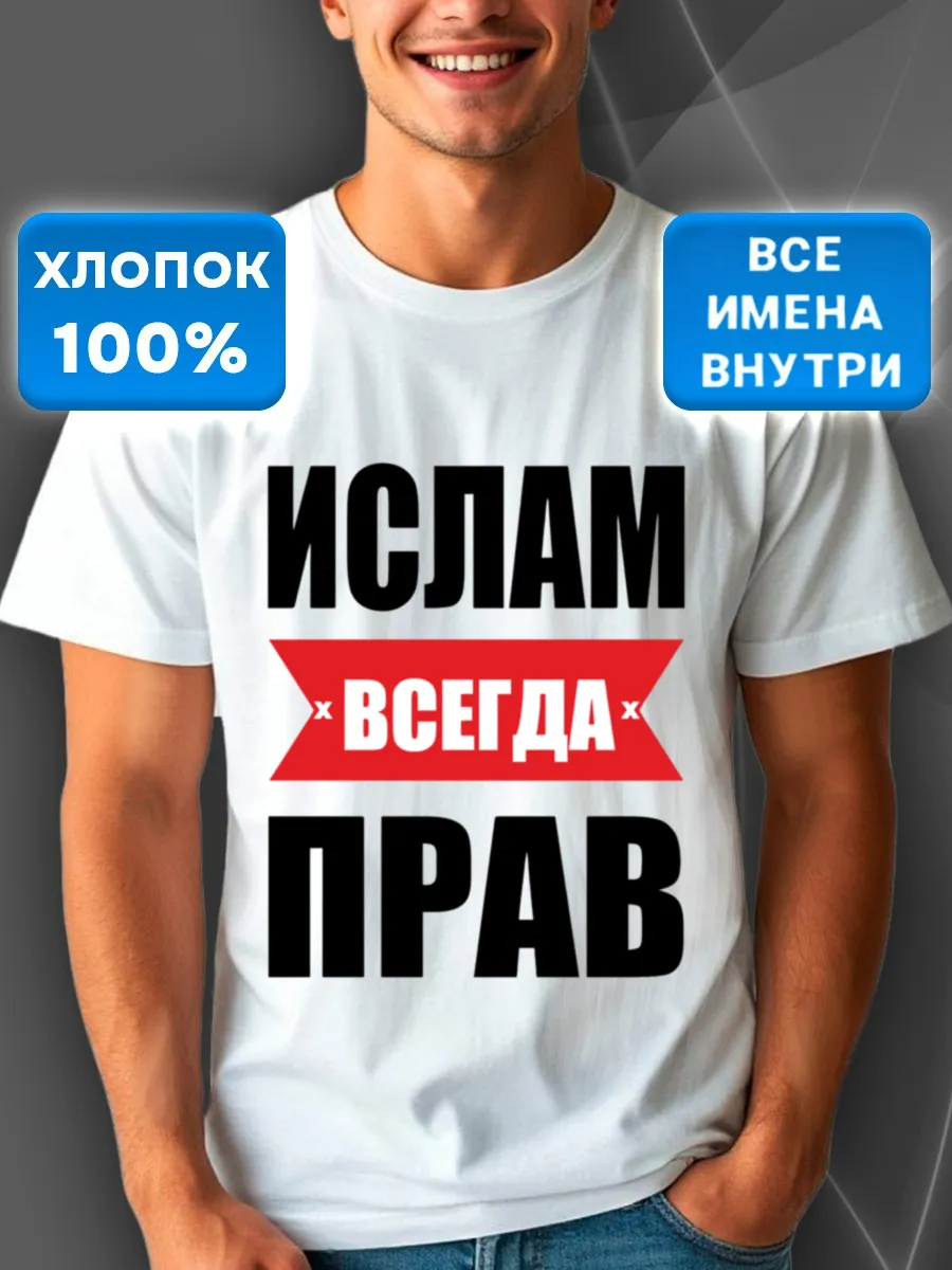 Футболка белая именная Ислам всегда прав