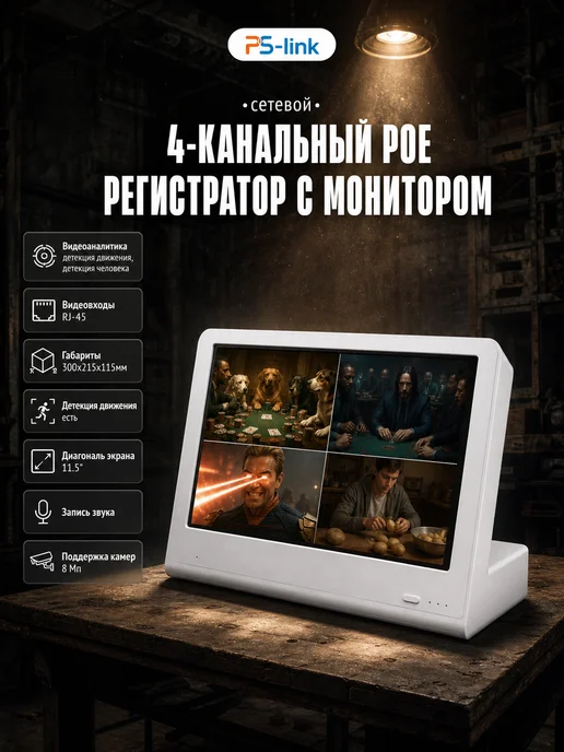 Ps-Link Видеорегистратор POE с монитором 4 канальный PS-I3304SP, вариант
