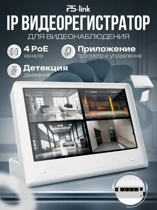 Ps-Link Видеорегистратор POE с монитором 4 канальный PS-I3304SP, вариант, фото 2