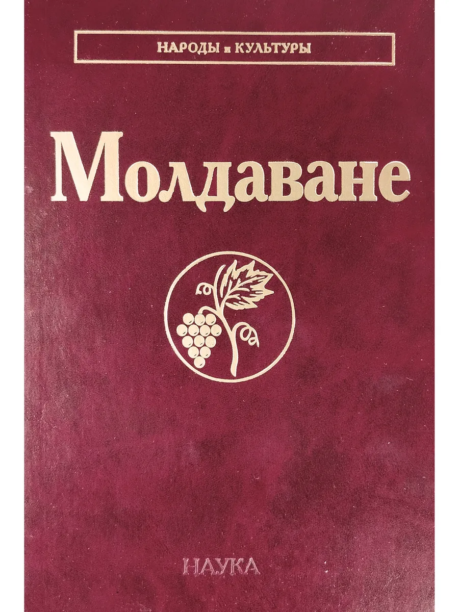 Народы и культуры. Молдаване