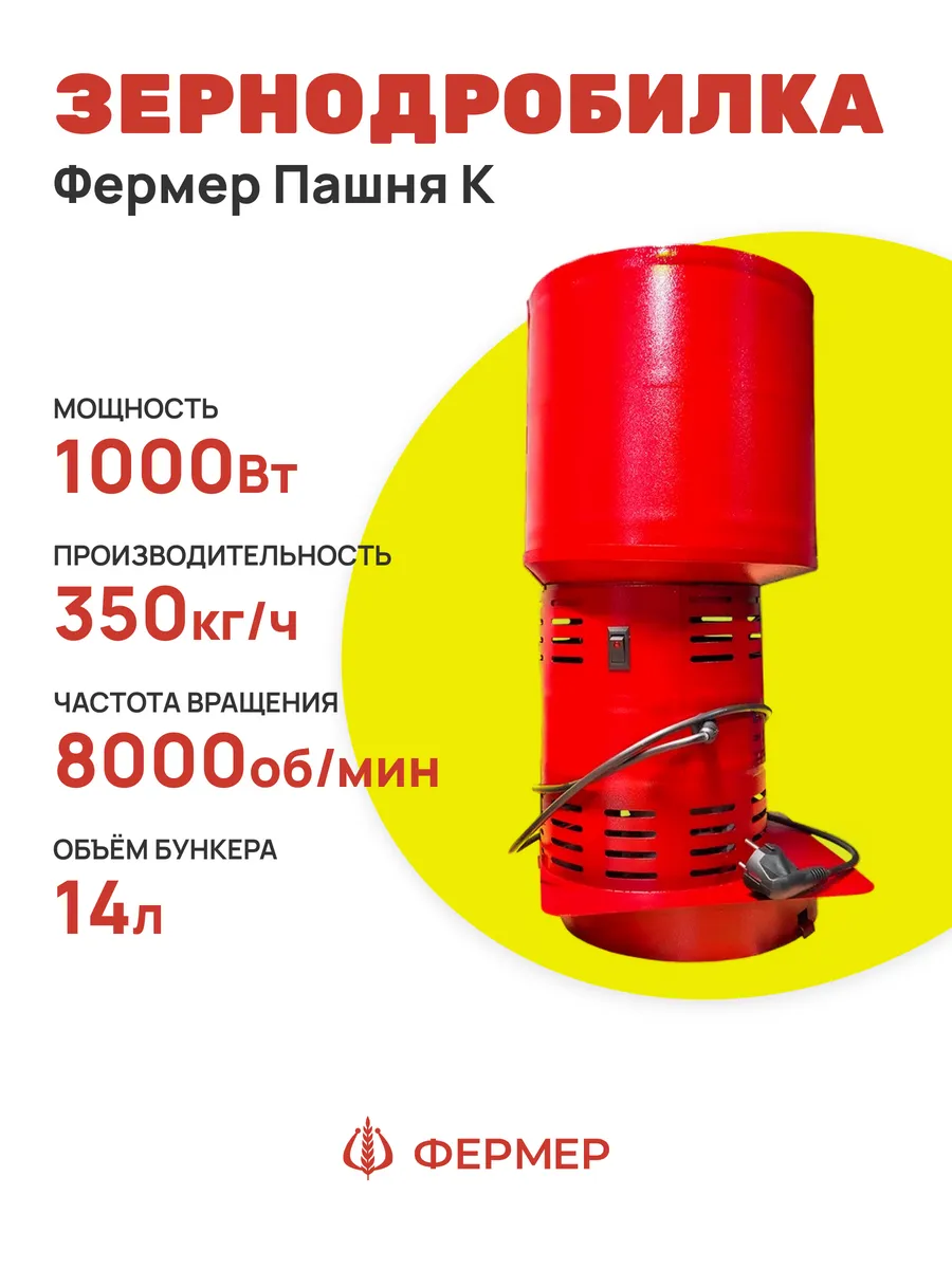 Зернодробилка Пашня К