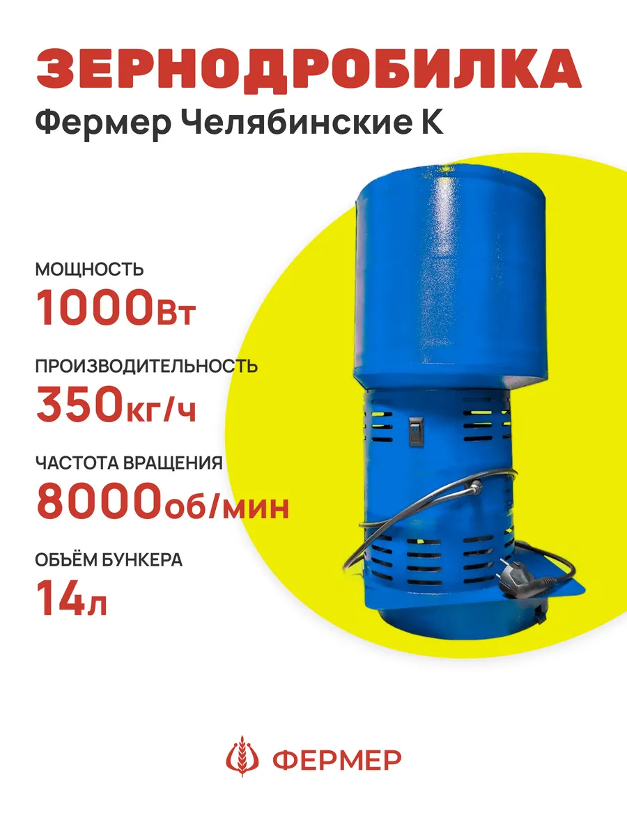 Зернодробилка Челябинские К