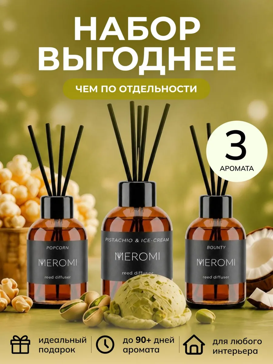 Диффузор для дома с палочками набор ароматизаторов 3 штуки