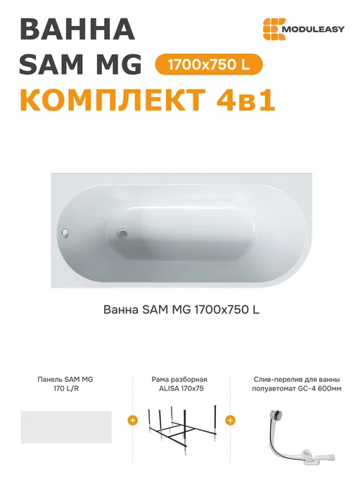 MODULEASY Ванна акриловая 170х75 см Сэм левая набор 4в1 01сэм1775лкп, 170x75 см