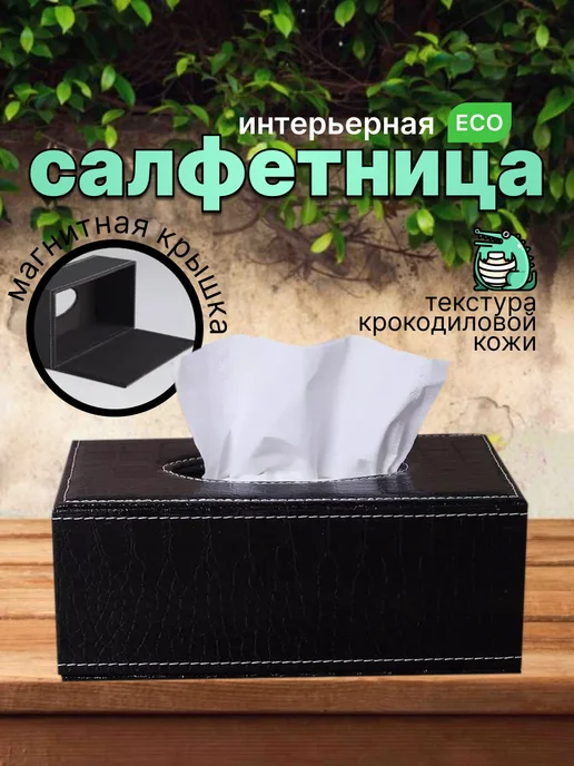 Салфетница интерьерная из экокожи, черный