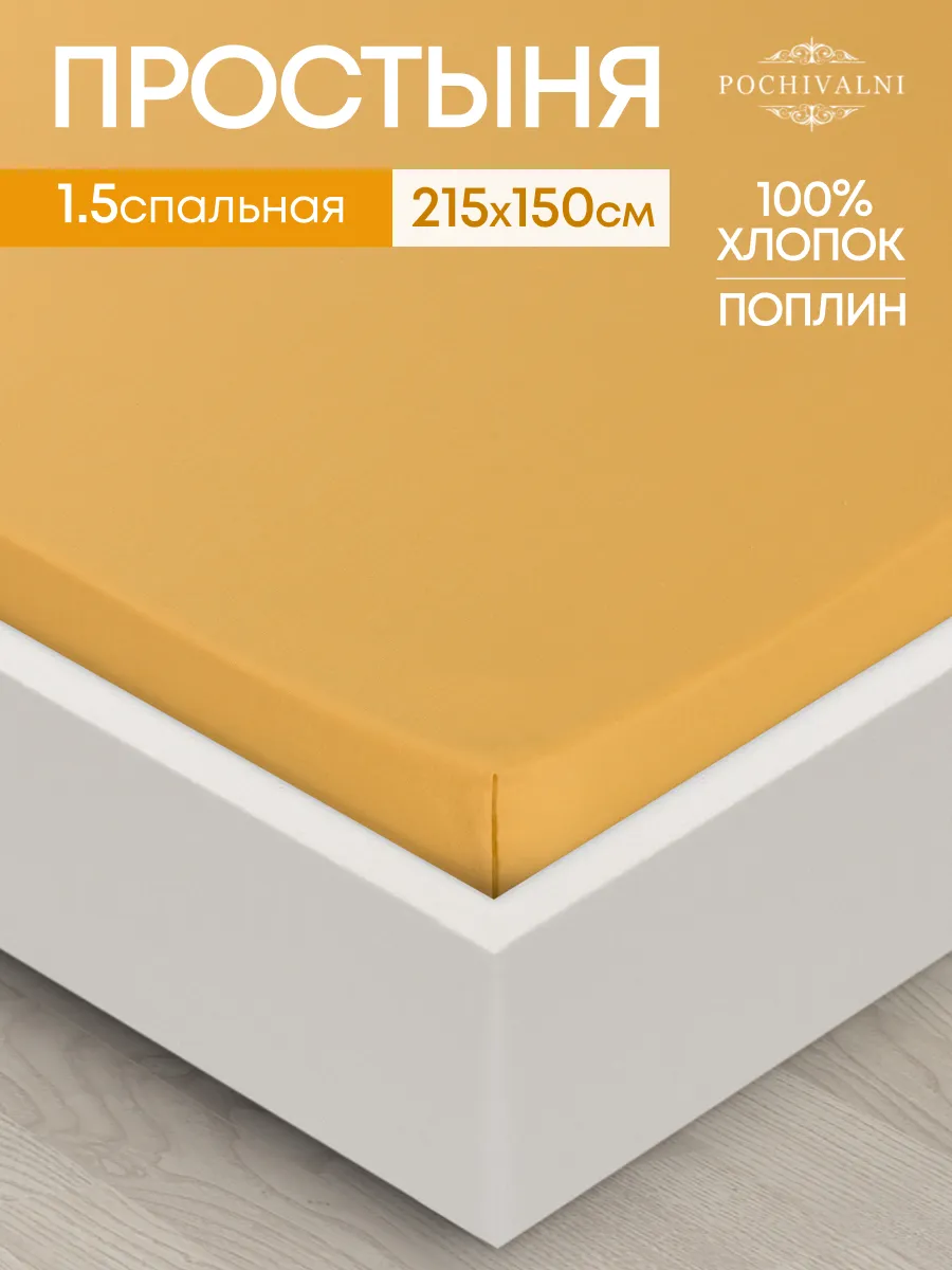Простынь 1.5 спальная 150х215 см поплин