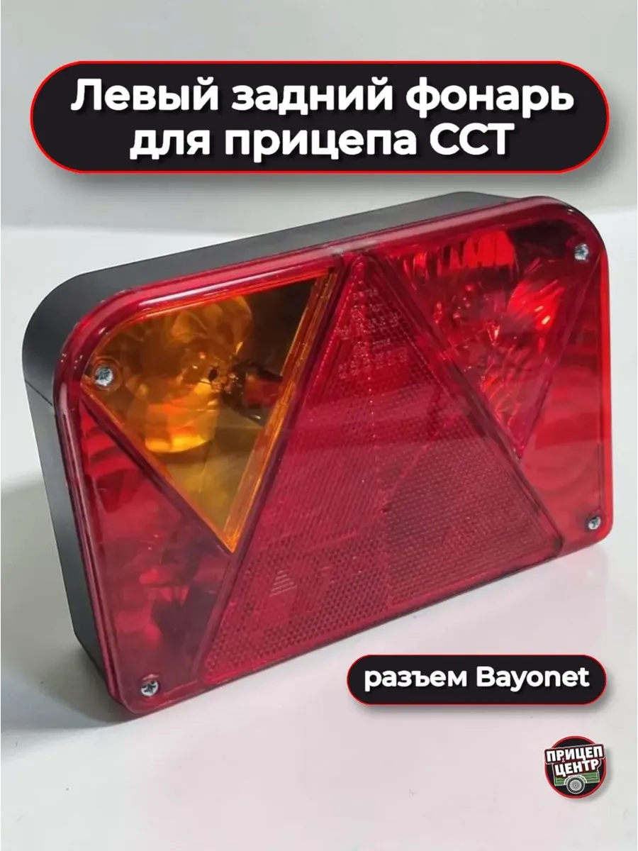 Фонарь левый, для прицепа ССТ