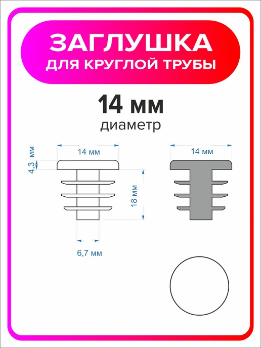 Я Мастер Заглушка 22 мм для круглой трубы 4 шт, 10 шт, фото 2
