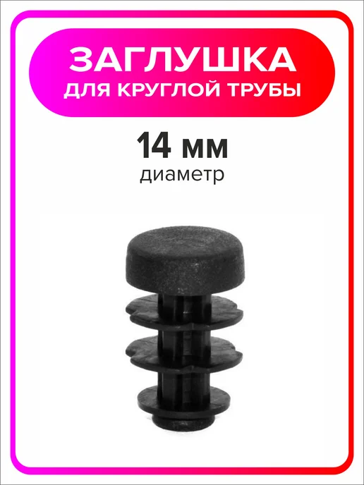 Я Мастер Заглушка 22 мм для круглой трубы 4 шт, 10 шт, фото 3
