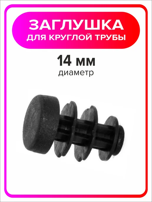 Я Мастер Заглушка 22 мм для круглой трубы 4 шт, 10 шт, фото 4