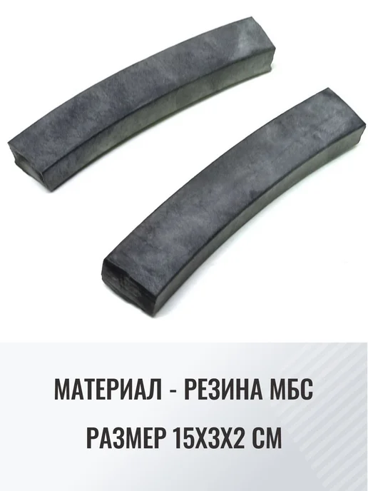 КаскадЦентр 2шт Резиновые накладки захватов клещей бордюрных 150х30х20, 30x20, 2 шт, фото 3