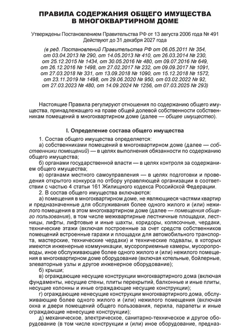 Норматика Правила содержания общего имущества в многоквартирном доме, вариант, фото 5