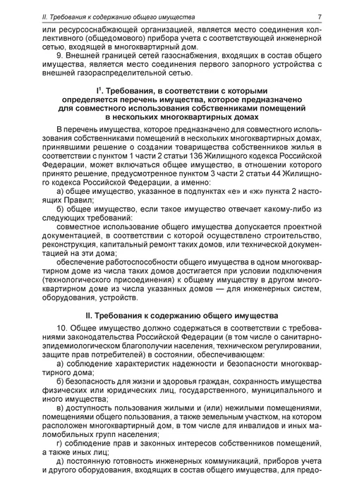 Норматика Правила содержания общего имущества в многоквартирном доме, вариант, фото 8