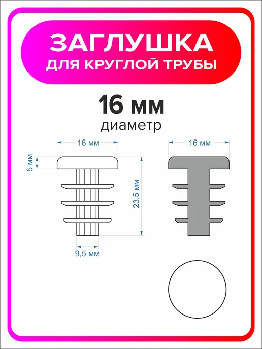 Я Мастер Заглушка 22 мм для круглой трубы 4 шт, 8 шт, фото 2