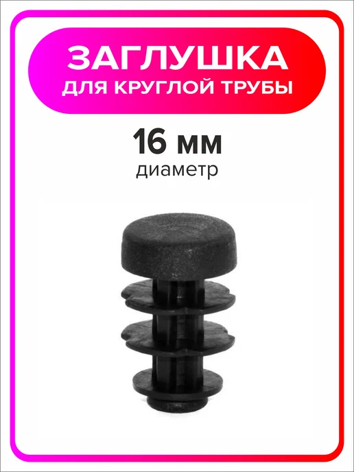 Я Мастер Заглушка 22 мм для круглой трубы 4 шт, 8 шт, фото 3