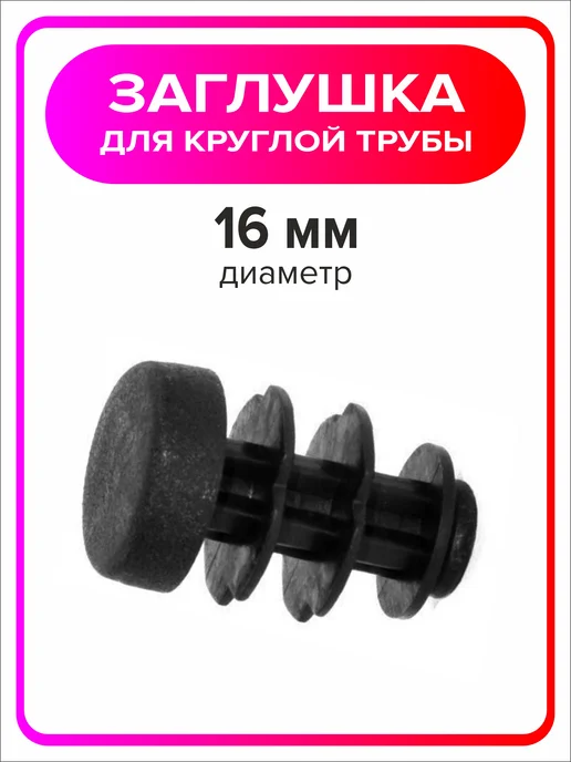 Я Мастер Заглушка 22 мм для круглой трубы 4 шт, 8 шт, фото 4