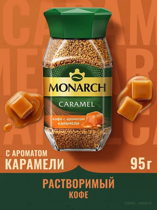 Monarch Кофе растворимый Монарх Карамель, 95г, 95 г