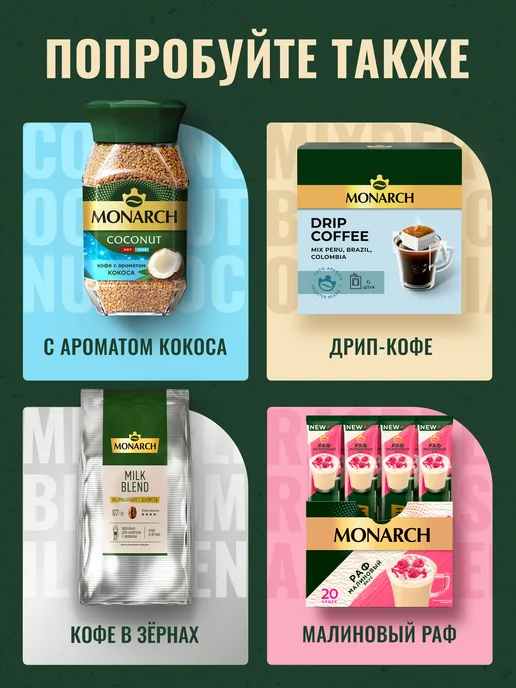 Monarch Кофе растворимый Монарх Карамель, 95г, 95 г, фото 6