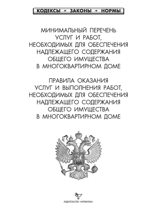 Норматика Минимальный перечень услуг для содержания имущества мкд, вариант, фото 2