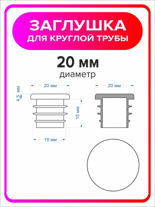 Я Мастер Заглушка 22 мм для круглой трубы 4 шт, 12 шт, фото 2