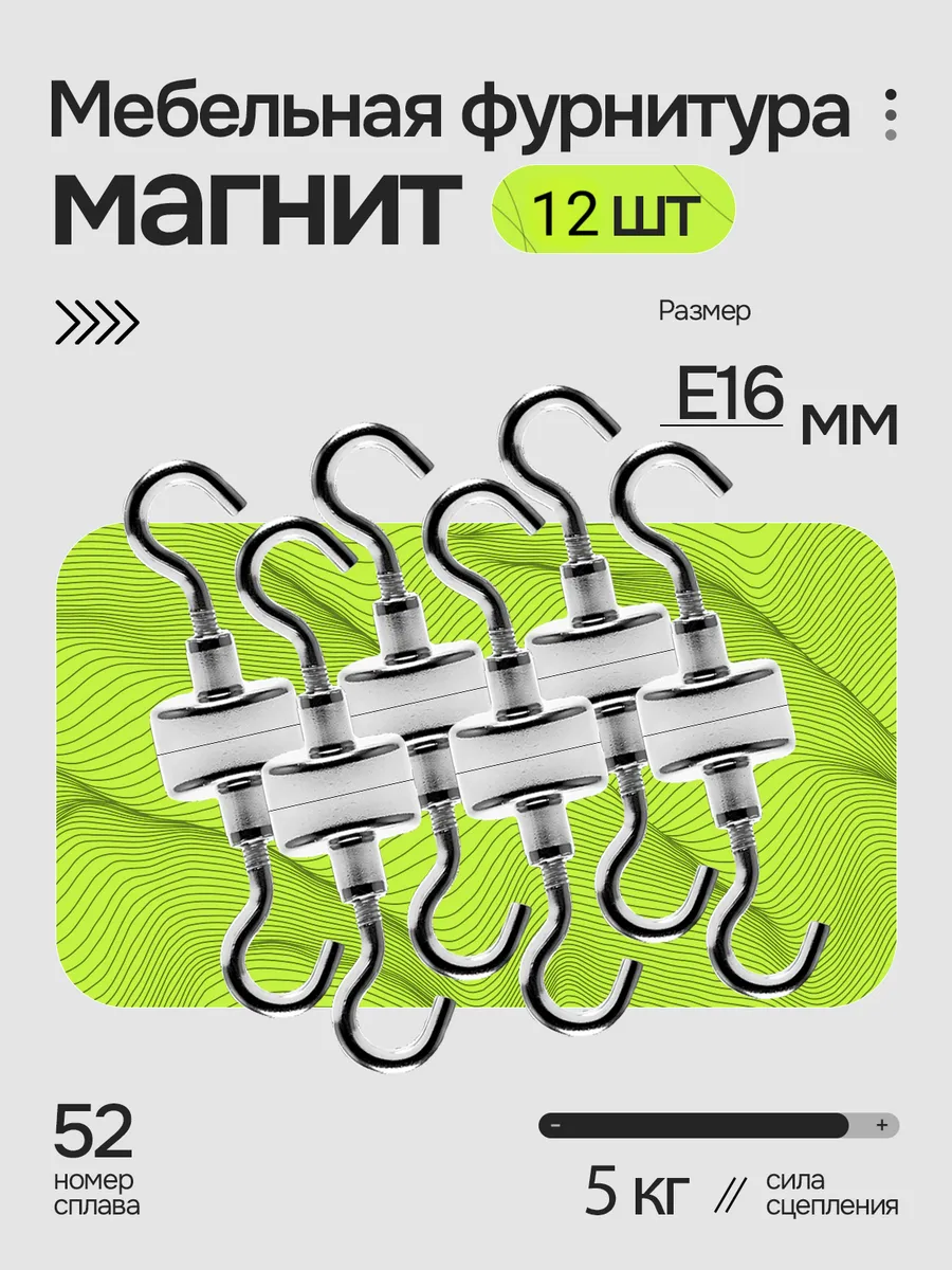 Поисковый магнит крючок магнитное крепление Е16 12 шт